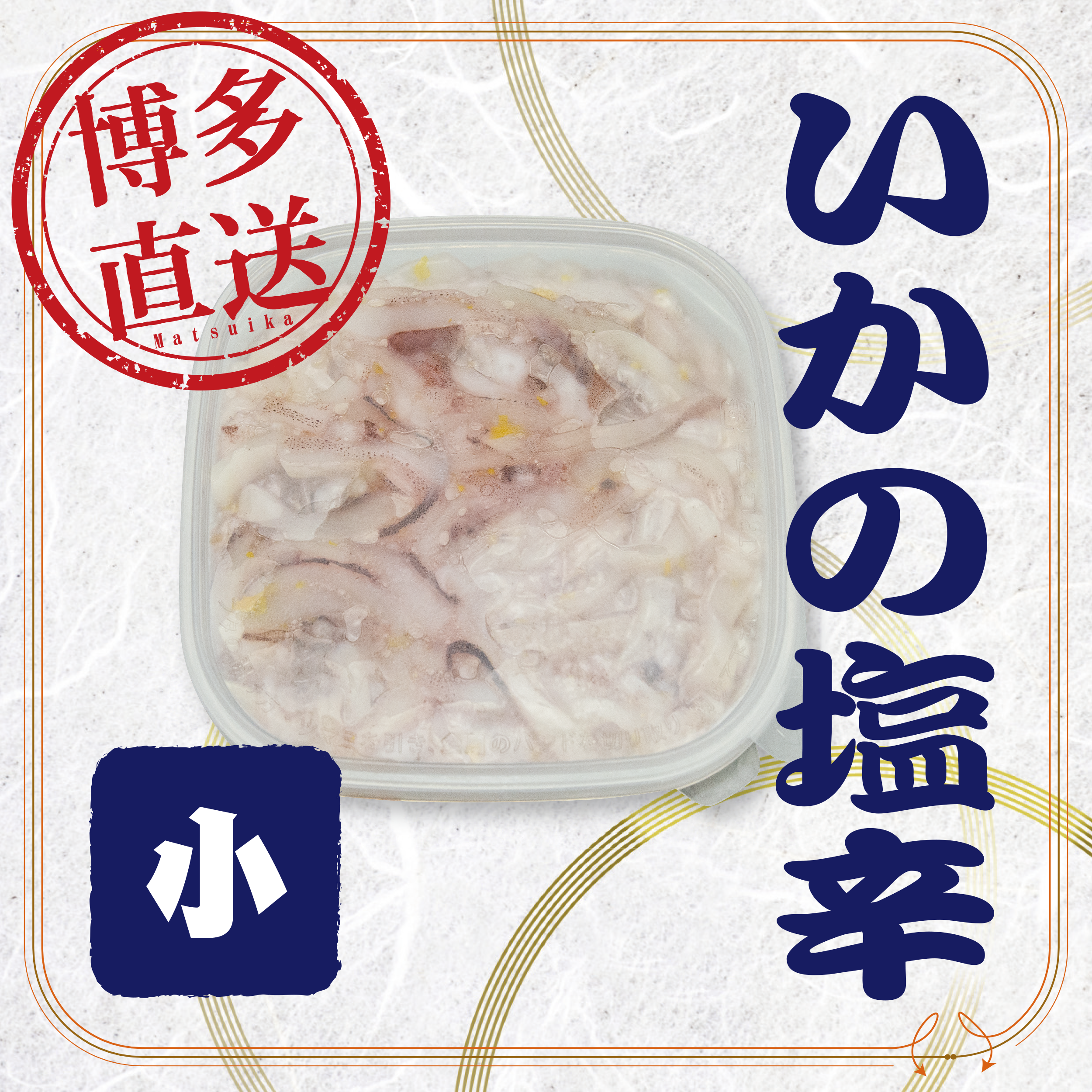 塩辛品／6品 まついかの塩辛 160g | 天麩羅処ひらお